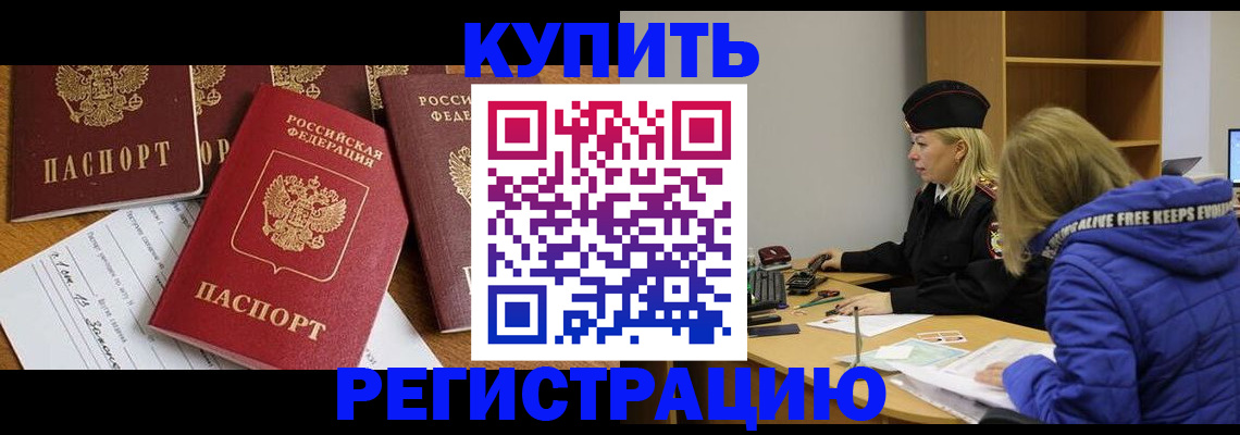 прописка для работы в Курске