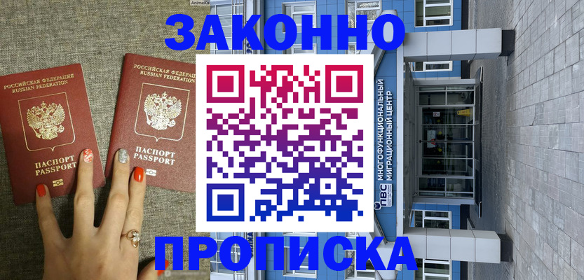 купить прописку в Курске